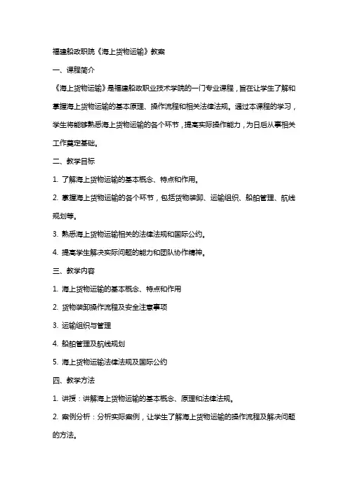 福建船政职院《海上货物运输》教案