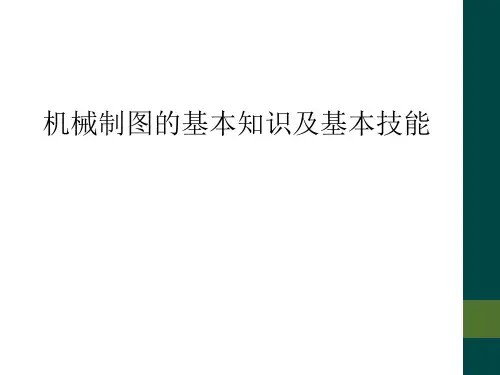 机械制图的基本知识及基本技能
