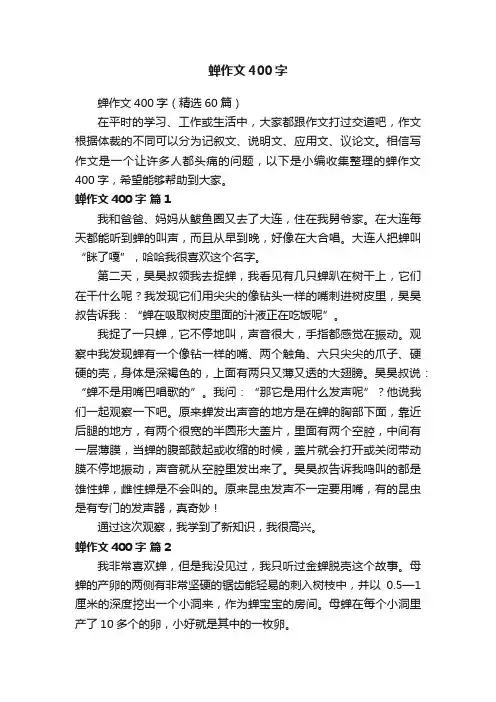 蝉作文400字（精选60篇）