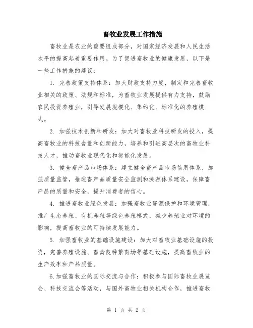畜牧业发展工作措施