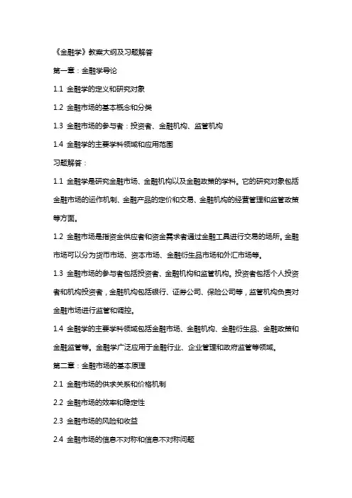 《金融学》 教案大纲及习题解答(姜法芹 )