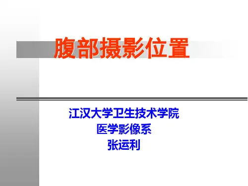 X线摄影位置学腹部骨盆摄影位置