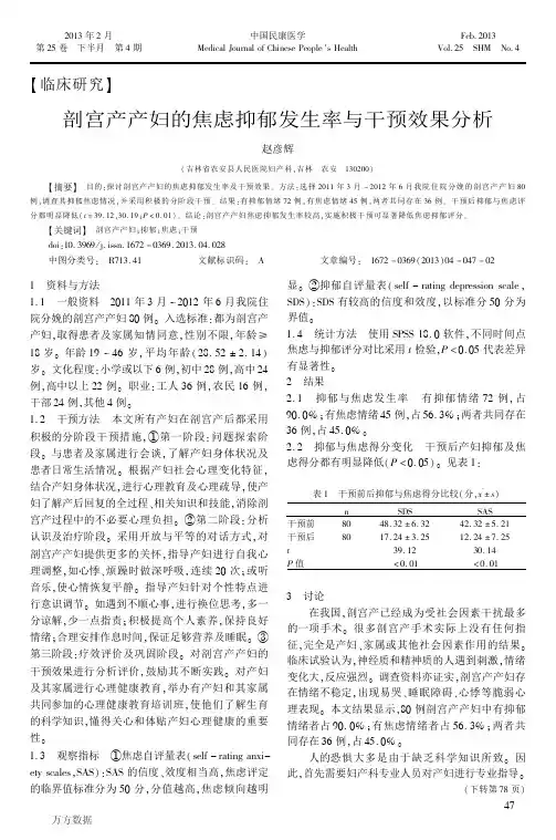 剖宫产产妇的焦虑抑郁发生率与干预效果分析