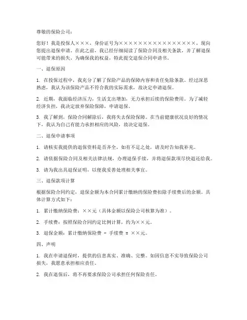 退保合同申请书范本