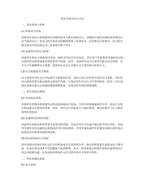 列车设备知识点总结