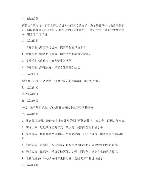 小学播音社团活动计划方案