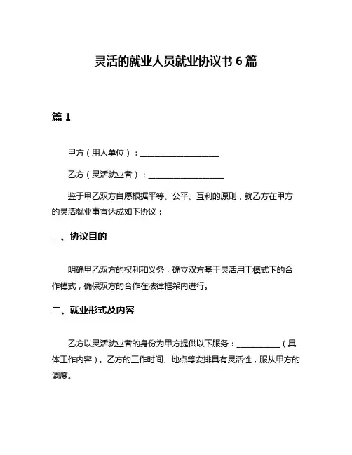 灵活的就业人员就业协议书6篇