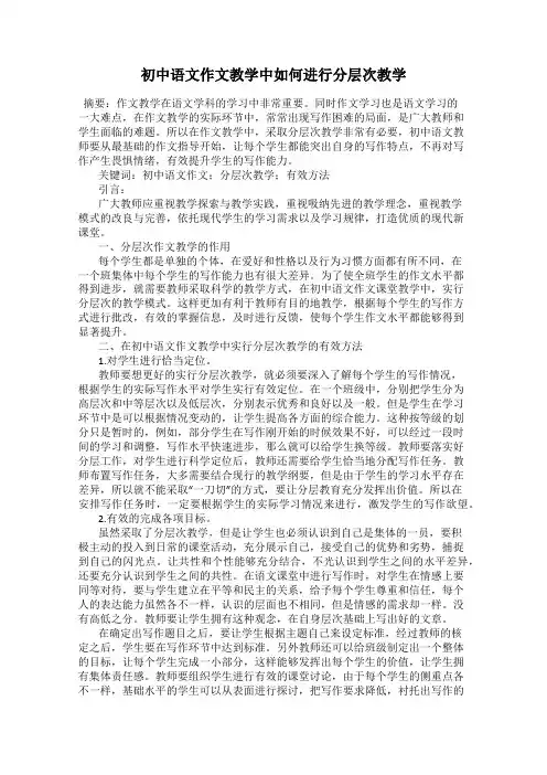 初中语文作文教学中如何进行分层次教学