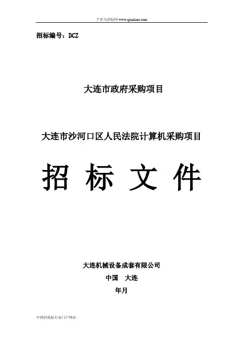 人民法院计算机采购项目招投标书范本