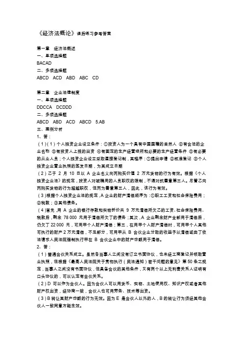 《经济法概论》(邓伟)课后练习题答案