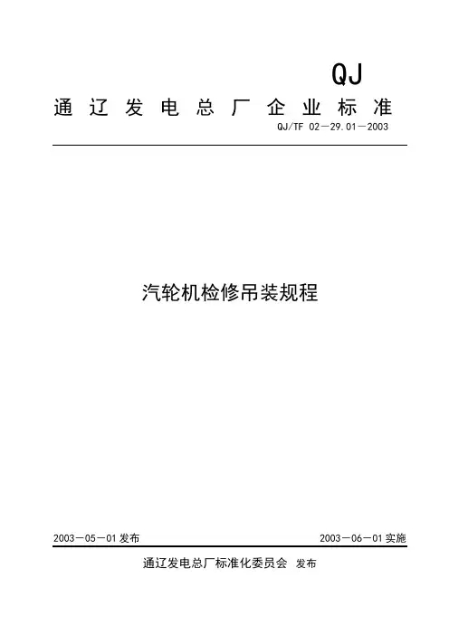 01 汽轮机吊装规程