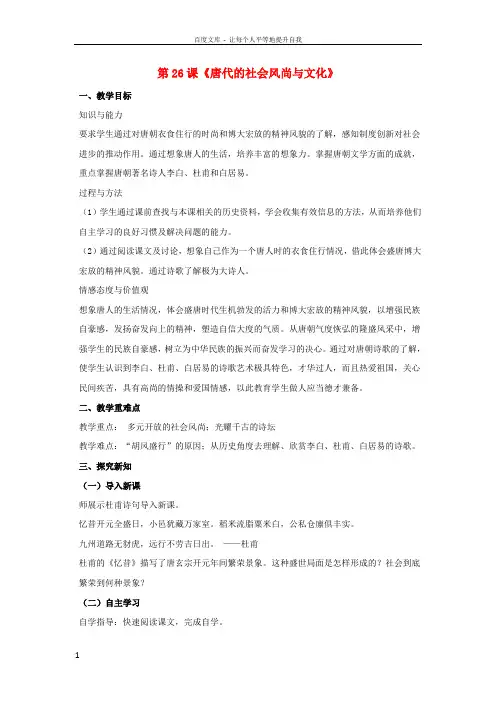 2016年秋季版七年级历史下册第六单元第26课唐代的社会风尚与文化教案岳麓版