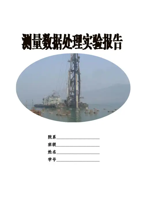 测量数据处理实验报告