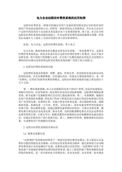 电力企业远程实时费控系统的应用初探