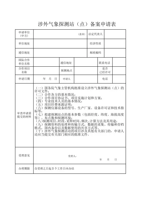 涉外气象探测站(点)备案申请表