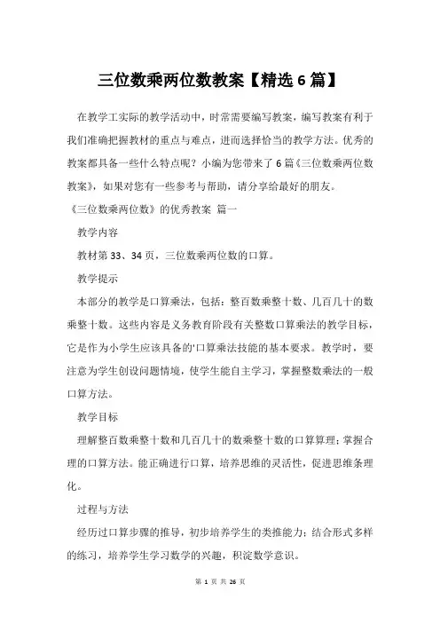 三位数乘两位数教案【6篇】
