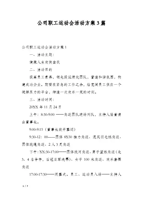 公司职工运动会活动方案3篇
