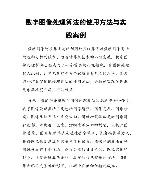 数字图像处理算法的使用方法与实践案例