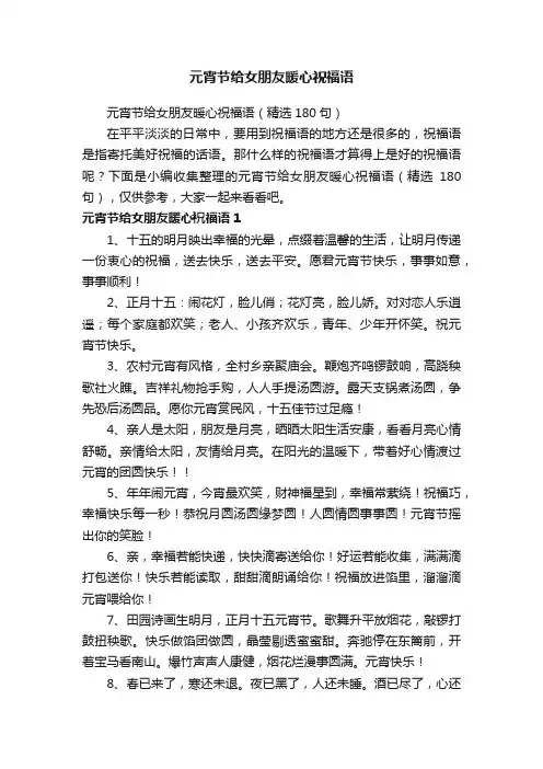 元宵节给女朋友暖心祝福语（精选180句）