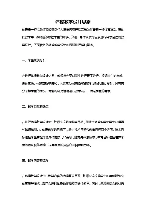 体操教学设计思路