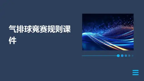 气排球竞赛规则课件