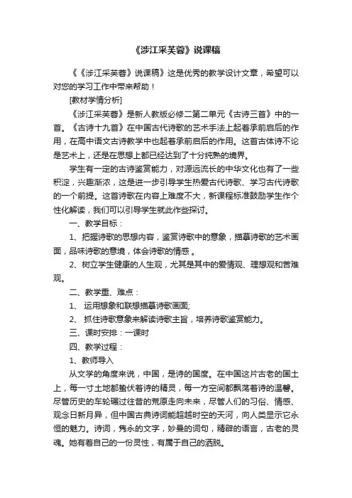 《涉江采芙蓉》说课稿