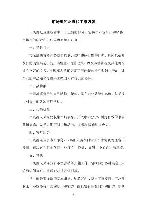 市场部的职责和工作内容