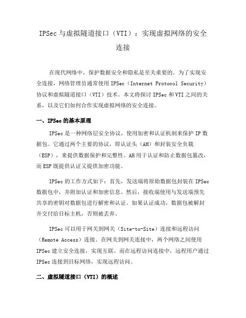 IPSec与虚拟隧道接口(VTI)：实现虚拟网络的安全连接(三)