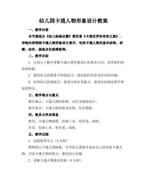 幼儿园卡通人物形象设计教案