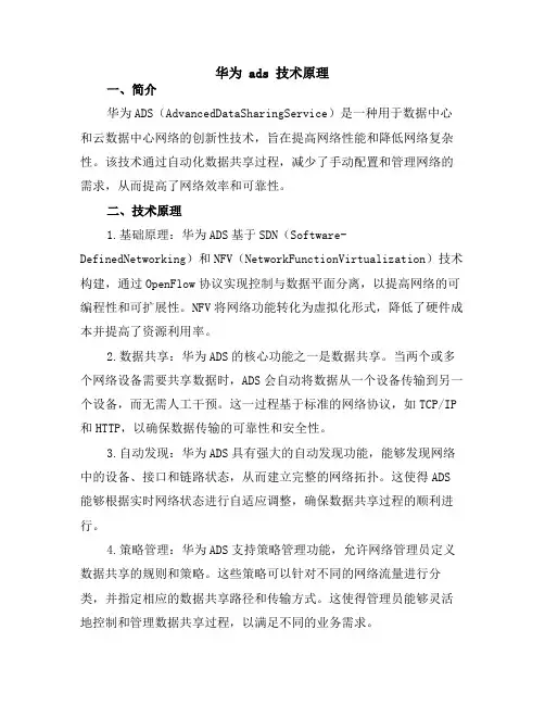 华为 ads 技术原理