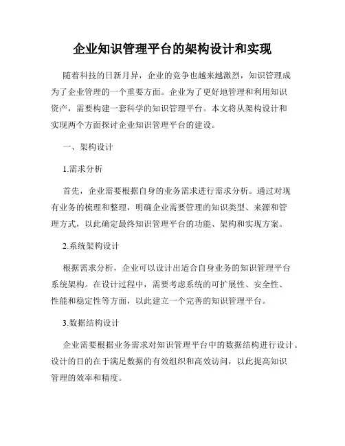 企业知识管理平台的架构设计和实现