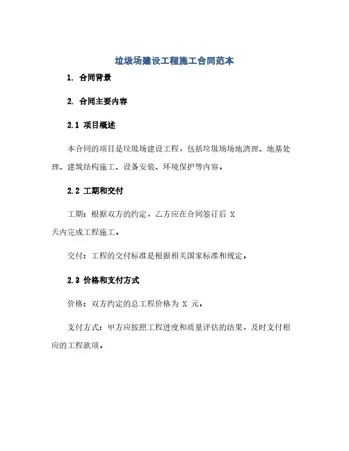 垃圾场建设工程施工合同范本