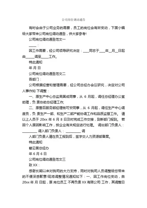 公司岗位调动通告_通告_