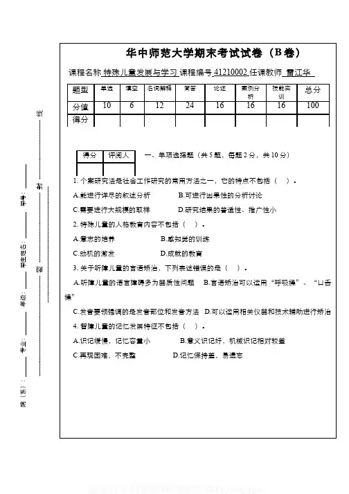 (4)--《特殊儿童发展与学习》课程期末考试试卷(B卷-附参考答案)