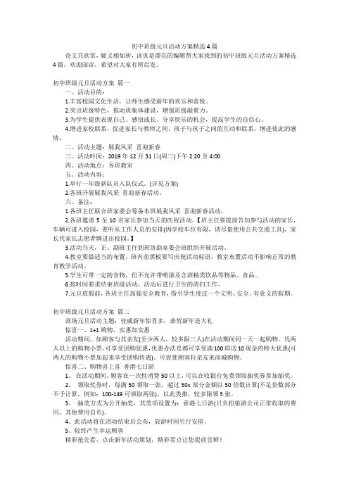 初中班级元旦活动方案精选4篇