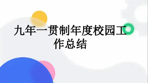 九年一贯制年度校园工作总结