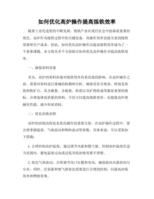 如何优化高炉操作提高炼铁效率