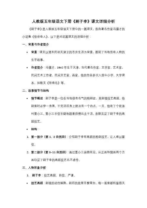 人教版五年级语文下册《刷子李》课文详细分析