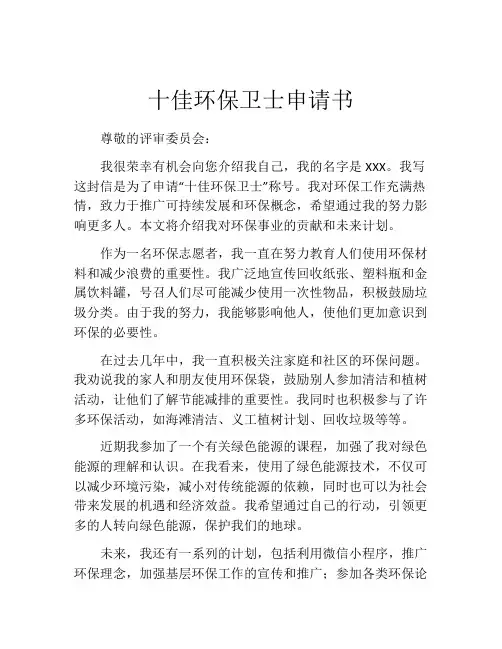 十佳环保卫士申请书