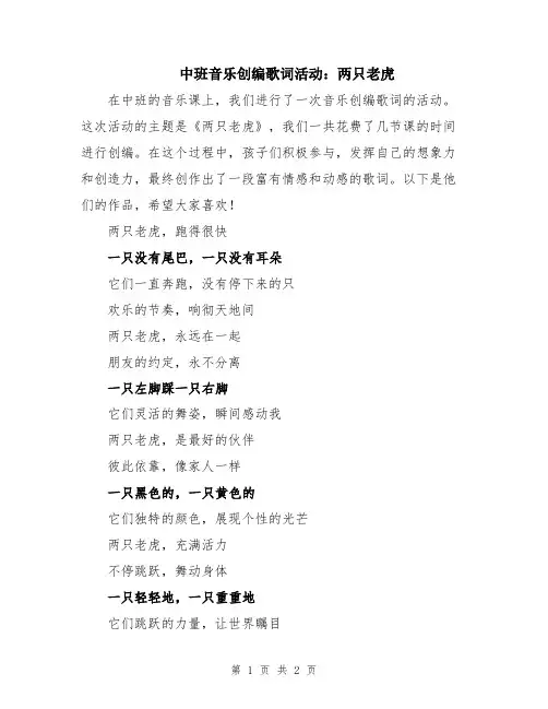 中班音乐创编歌词活动：两只老虎