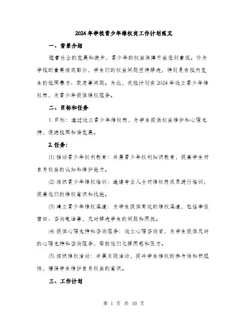 2024年学校青少年维权岗工作计划范文(三篇)