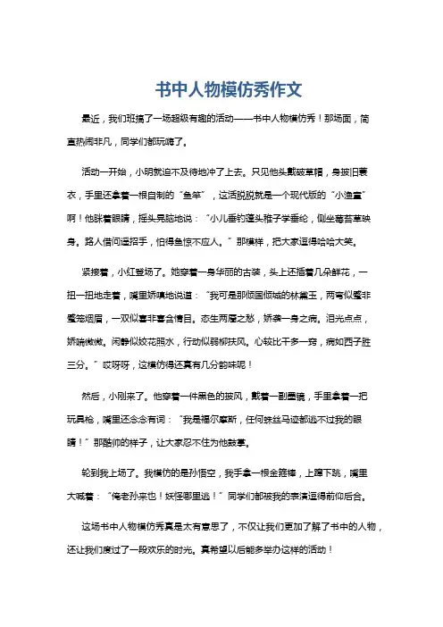 书中人物模仿秀作文