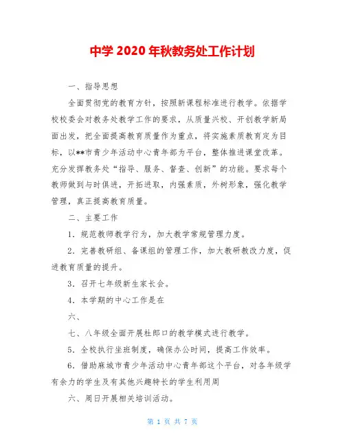 中学2020年秋教务处工作计划