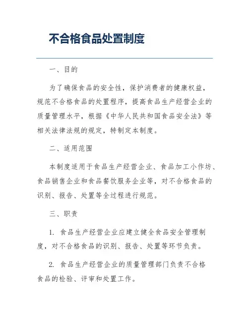 不合格食品处置制度