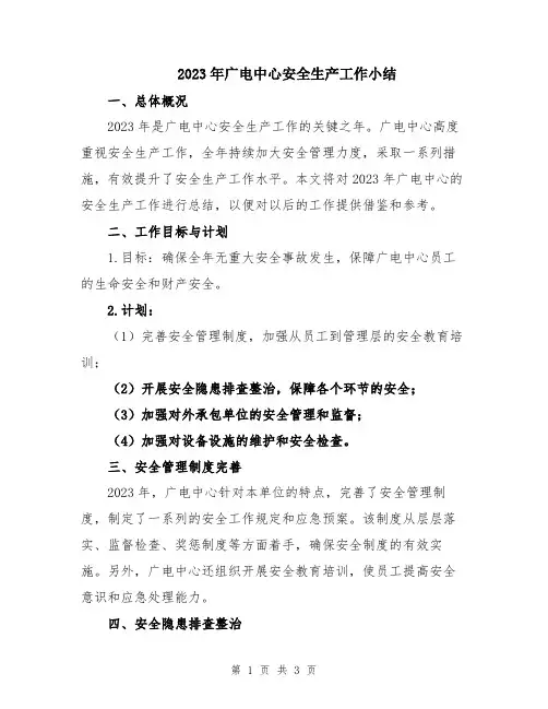 2023年广电中心安全生产工作小结