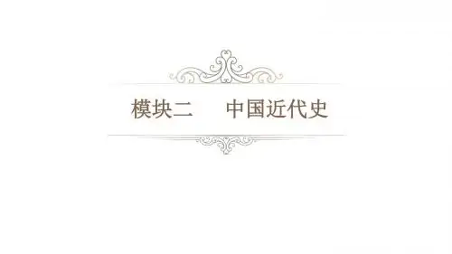 江西省中考历史基础知识精讲第5讲近代化的起步课件