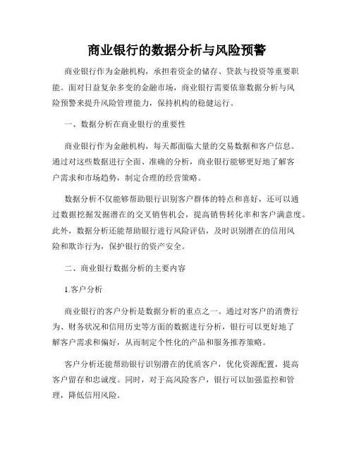 商业银行的数据分析与风险预警