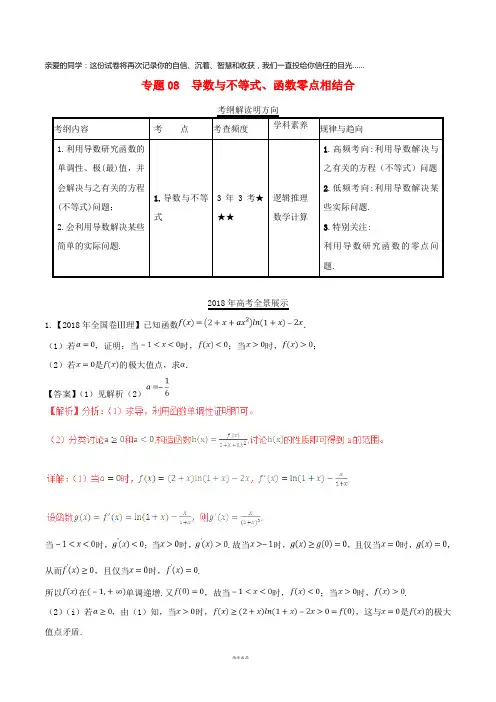 三年高考(2019)高考数学试题分项版解析 专题08 导数与不等式、函数零点相结合 理(含解析)