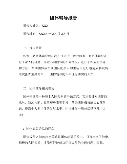 团体辅导报告