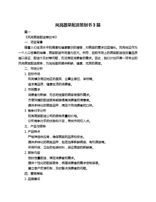 凤岗蔬菜配送策划书3篇